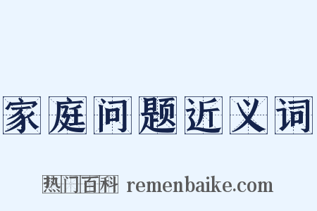 家庭问题近义词是什么意思的图片